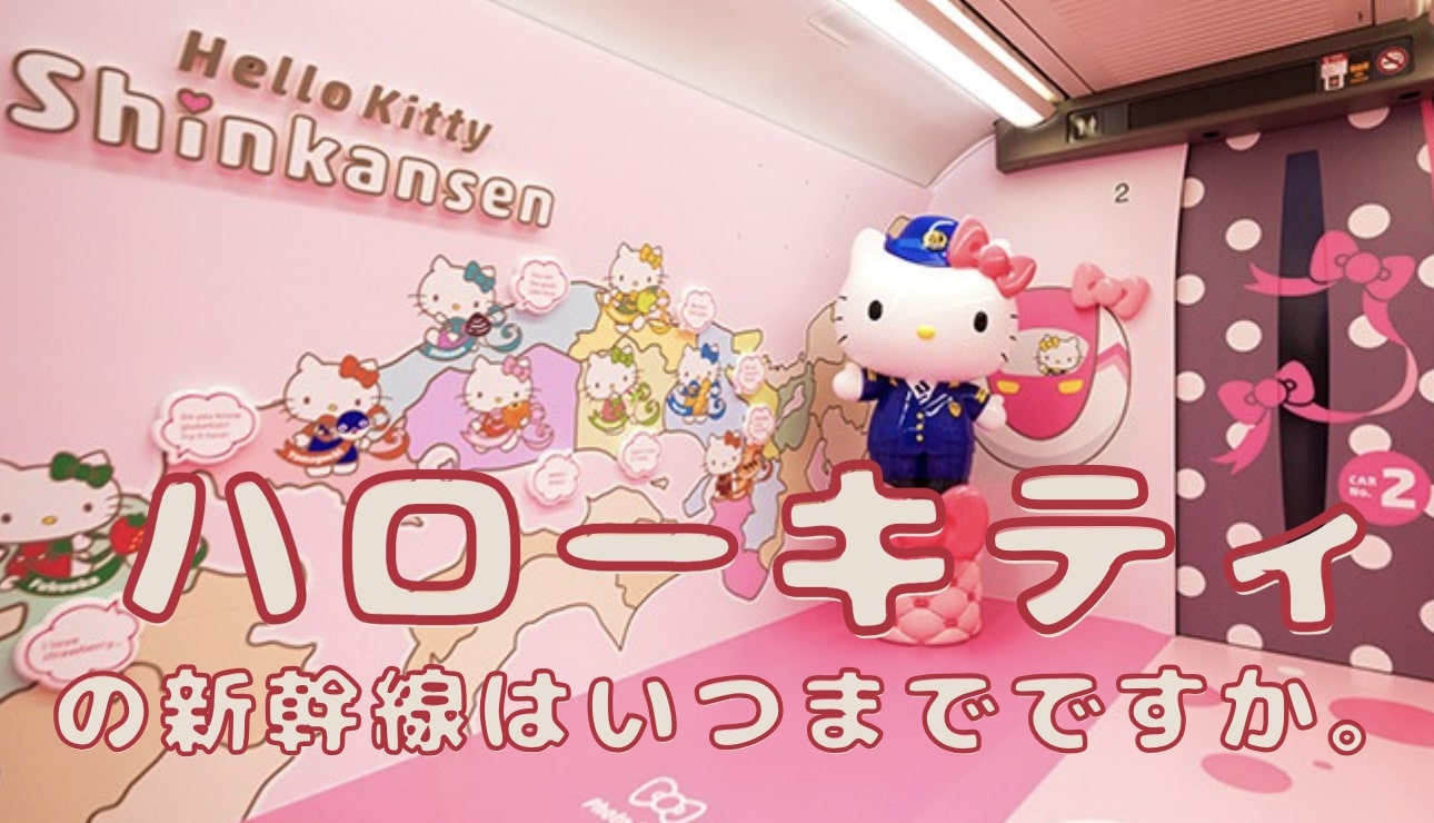 ハローキティ新幹線 いつまで