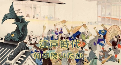 江戸時代 何年続いたか