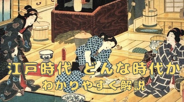 江戸時代 どんな時代かをわかりやすく解説