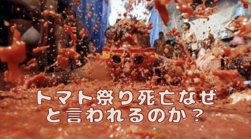 トマト祭り 死亡なぜ起きたのか原因と対策