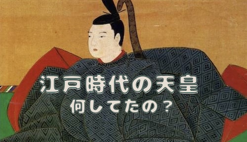 江戸時代 天皇 何してた