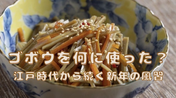 江戸時代から続く新年の風習、ゴボウを使った伝統とその意味