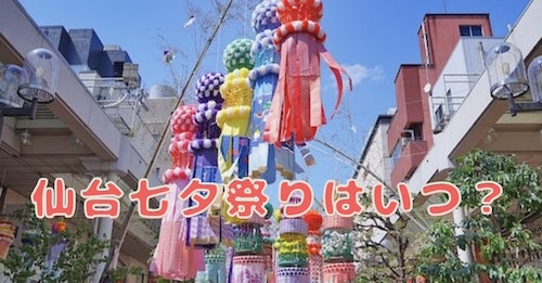 仙台七夕祭りはいつ