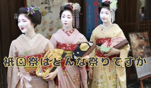 祇園祭 どんな祭りか