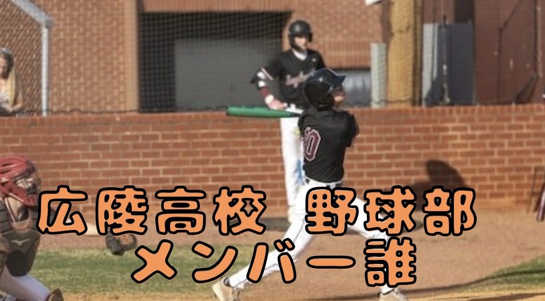 広陵高校 野球部 メンバー誰