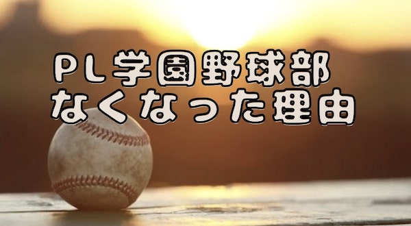 pl学園野球部 なくなった理由