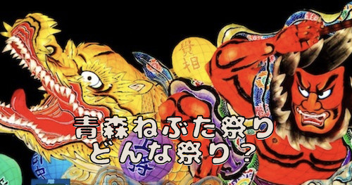 青森ねぶた祭りはどんな祭り