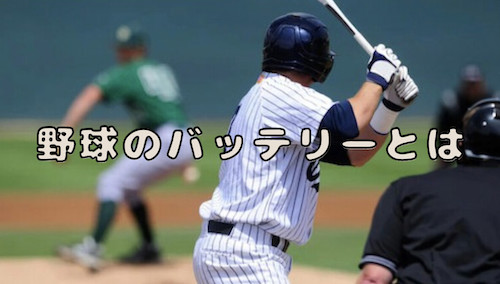野球 バッテリーとは