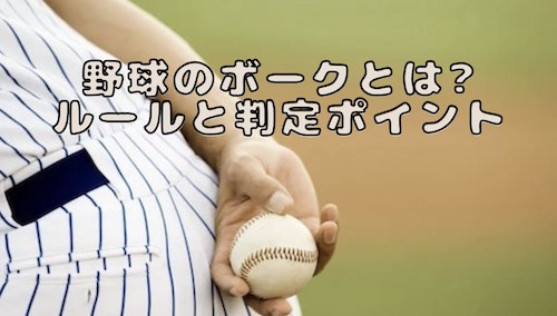 野球のボークとは