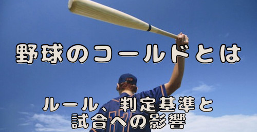 野球のコールドとは
