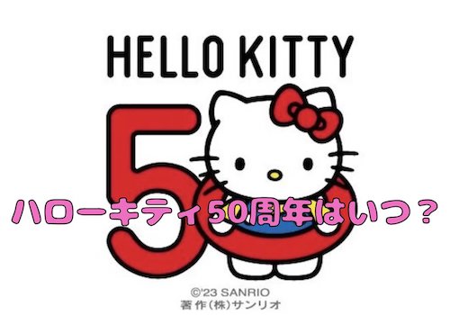 ハローキティ50周年はいつ