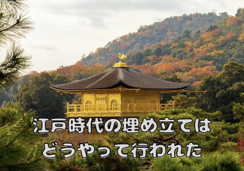 江戸時代の埋め立てはどうやって行われた