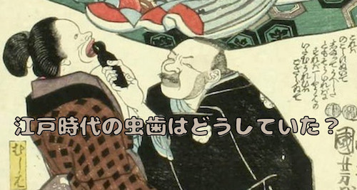 江戸時代の虫歯はどうしていた？