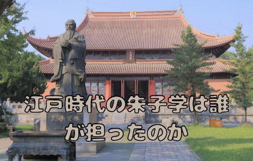 江戸時代の朱子学は誰が担ったのか