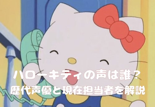 ハローキティの声は誰