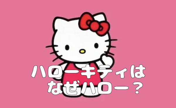 ハローキティはなぜハロー？