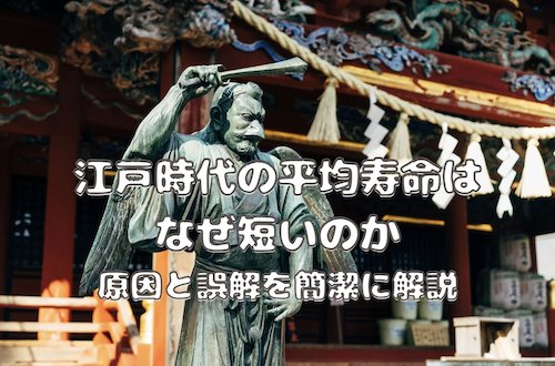 江戸時代の平均寿命はなぜ短い