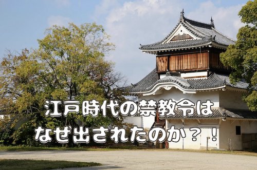 江戸時代の禁教令はなぜ出されたのか