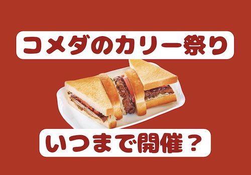 コメダのカリー祭りはいつまで開催