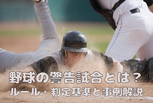 野球の警告試合とは