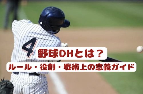 野球DHとは：ルール・役割・戦術上の意義ガイド