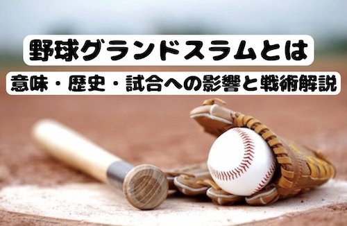 野球グランドスラムとは：意味・歴史・試合への影響と戦術解説