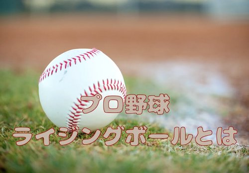 プロ野球ライジングボールとは