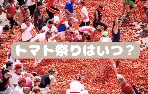 トマト祭りはいつ
